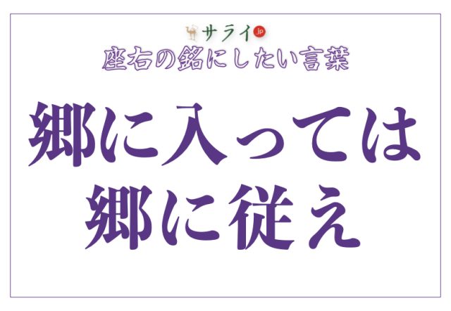 「郷に入っては郷に従え」の読み方、意味、由来とは?|経験を未来へ繋ぐ生き方【座右の銘にしたい言葉】 | サライ.jp|小学館の雑誌『サライ』公式サイト