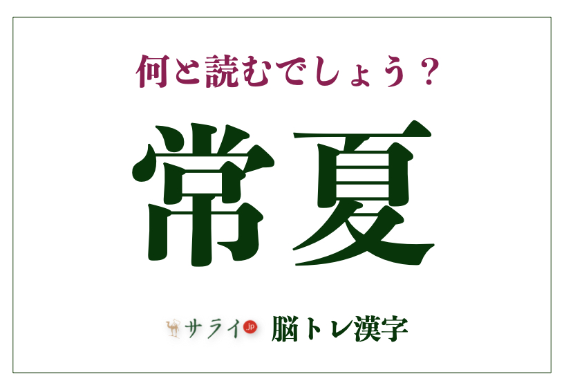 常夏