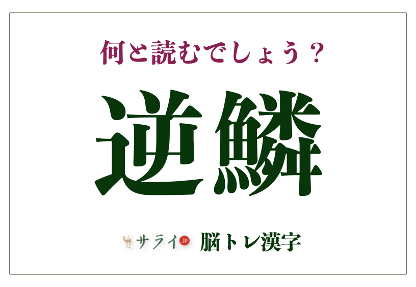 逆鱗