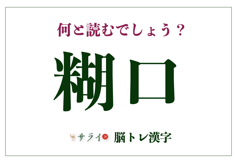 糊口