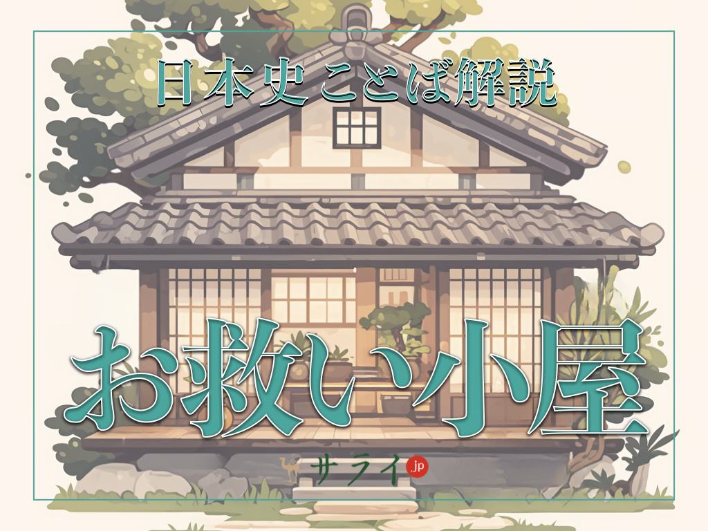 お救い小屋