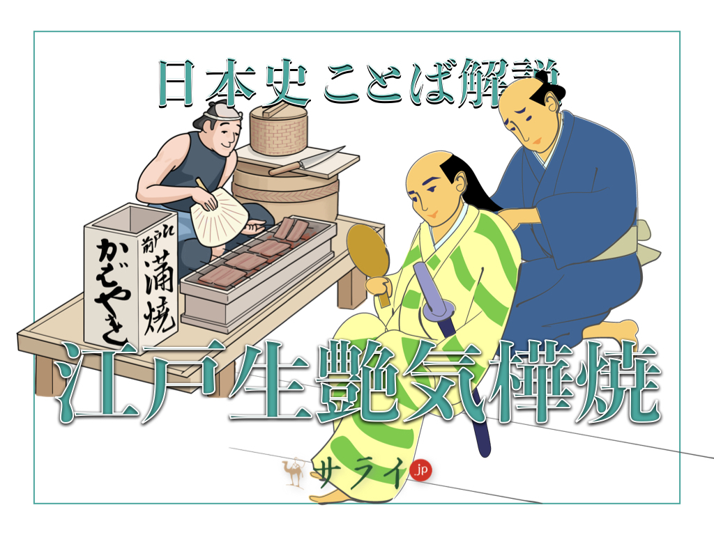 江戸生艶気樺焼