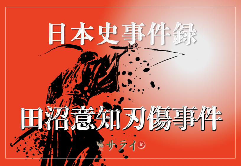 田沼意知刃傷事件