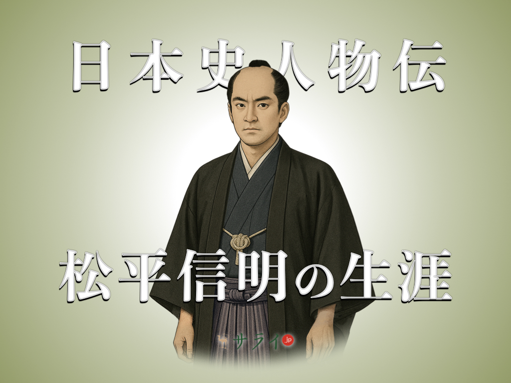 松平信明