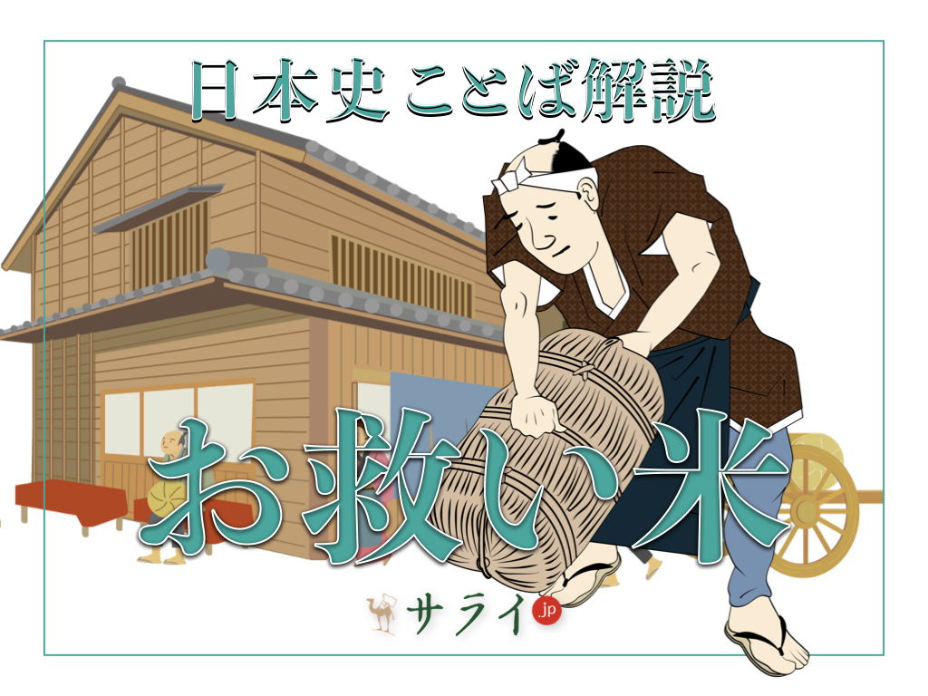 お救い米