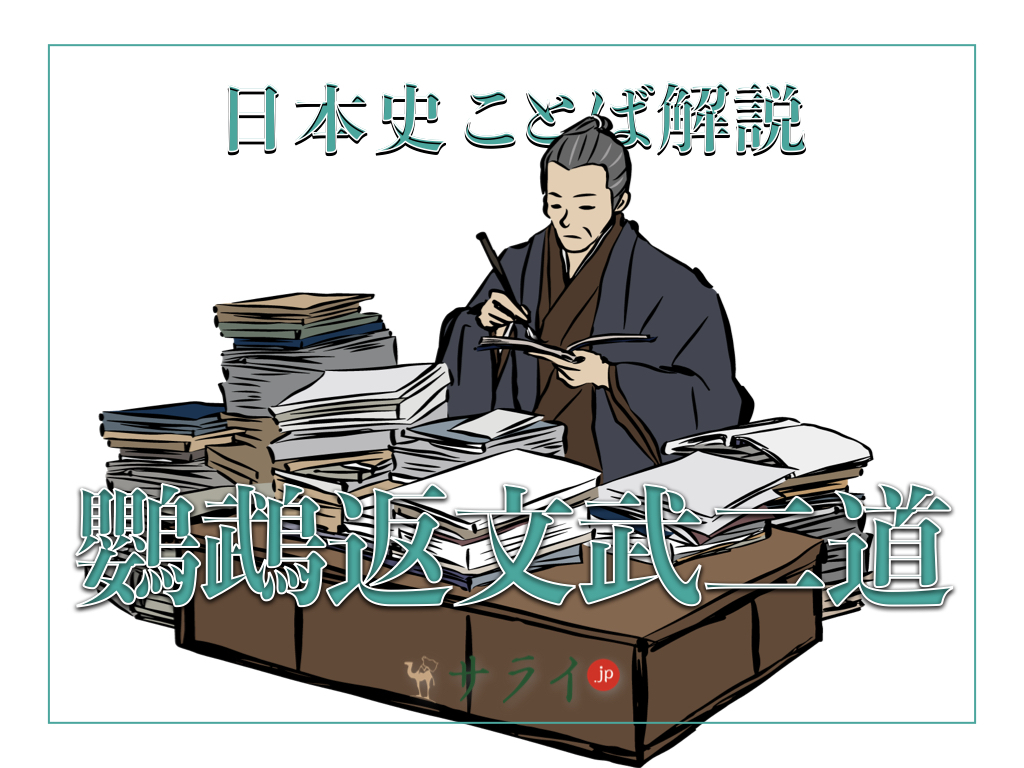 鸚鵡返文武二道