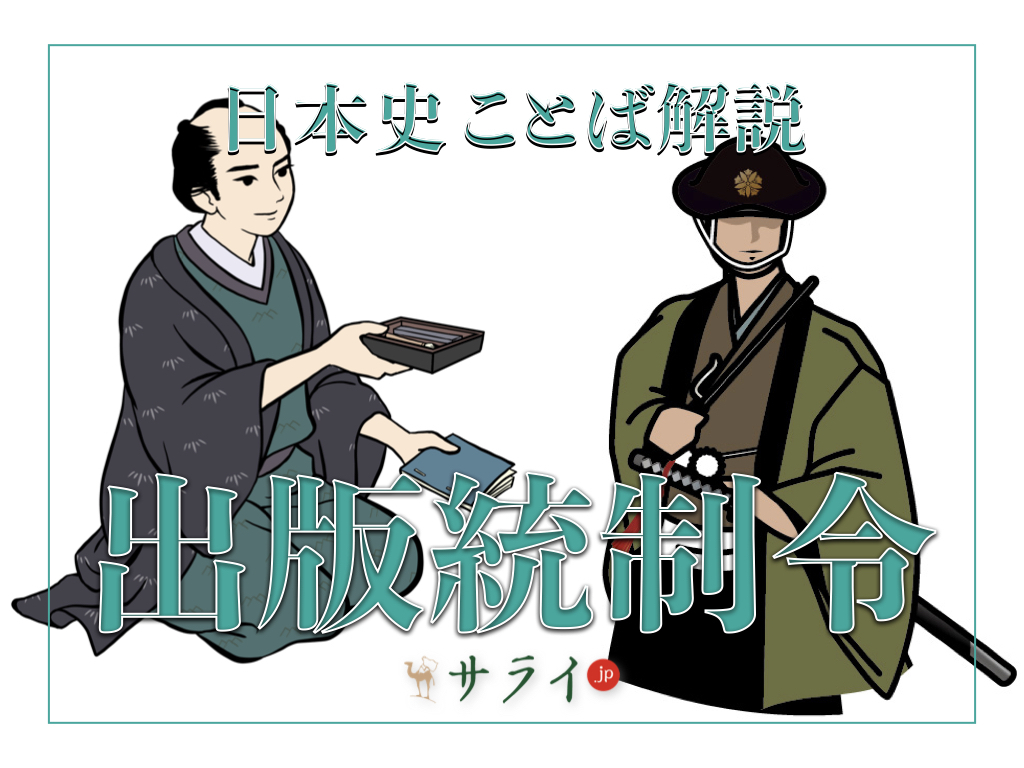 出版統制令