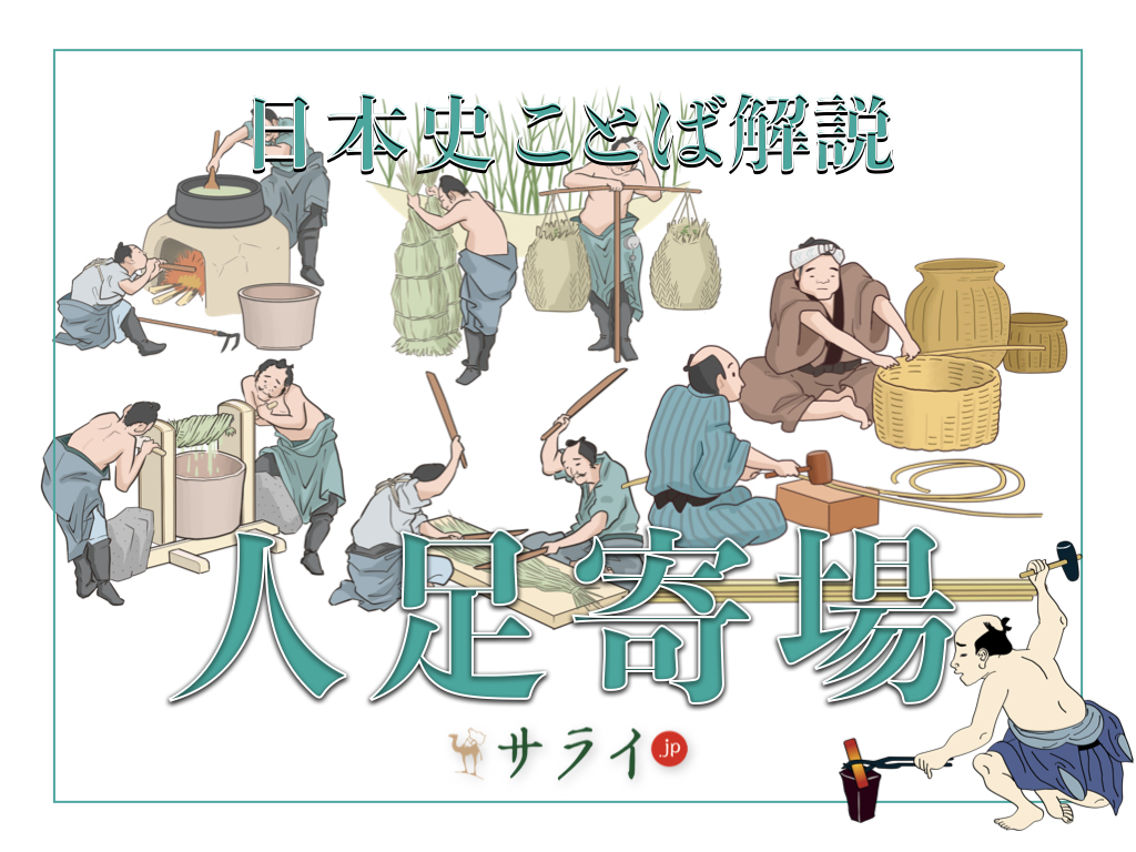 人足寄場