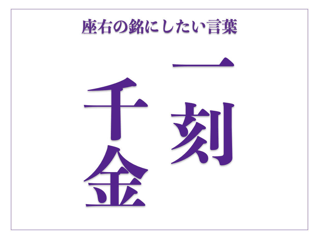 「一刻千金」の意味、由来とは? シニア世代が輝く時間の使い方【座右の銘にしたい言葉】 | サライ.jp|小学館の雑誌『サライ』公式サイト