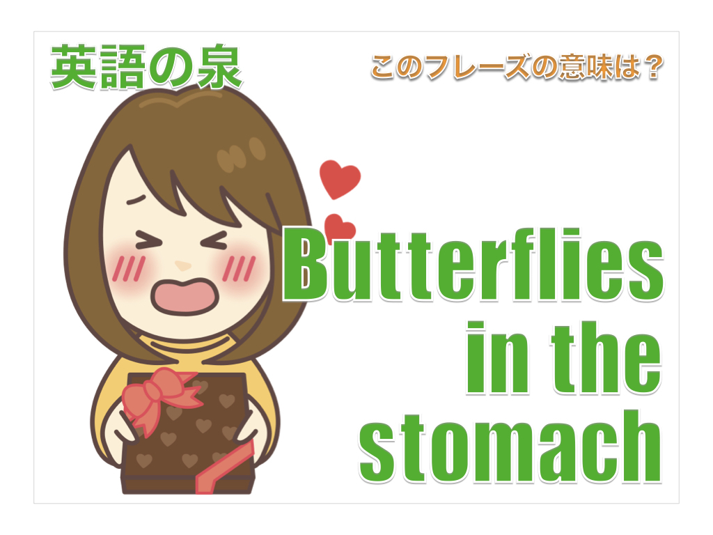 Butterflies in the stomach