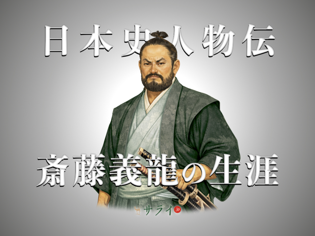 斎藤義龍