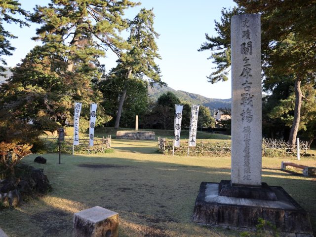 史蹟 関ヶ原古戦場 徳川家康最後陣地