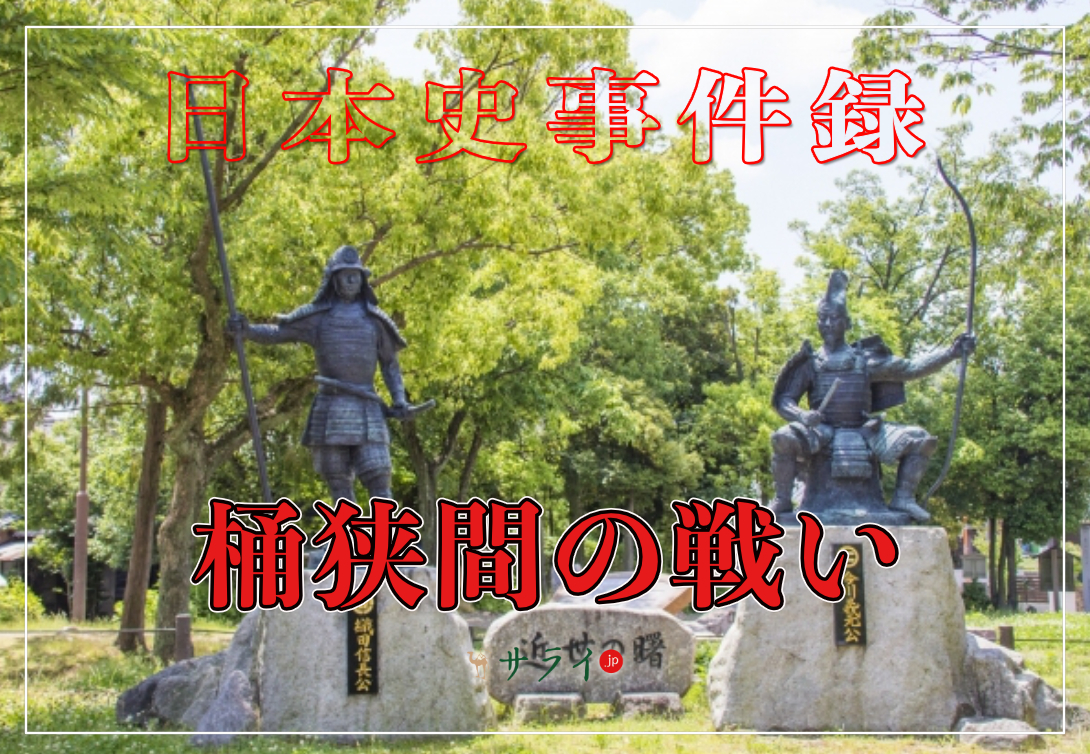 桶狭間の戦い