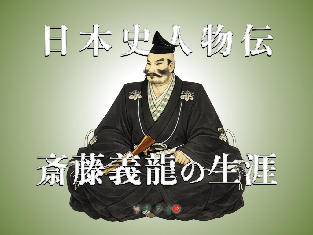 斎藤義龍