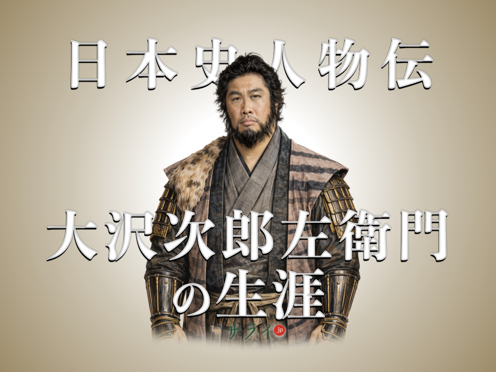 大沢次郎左衛門