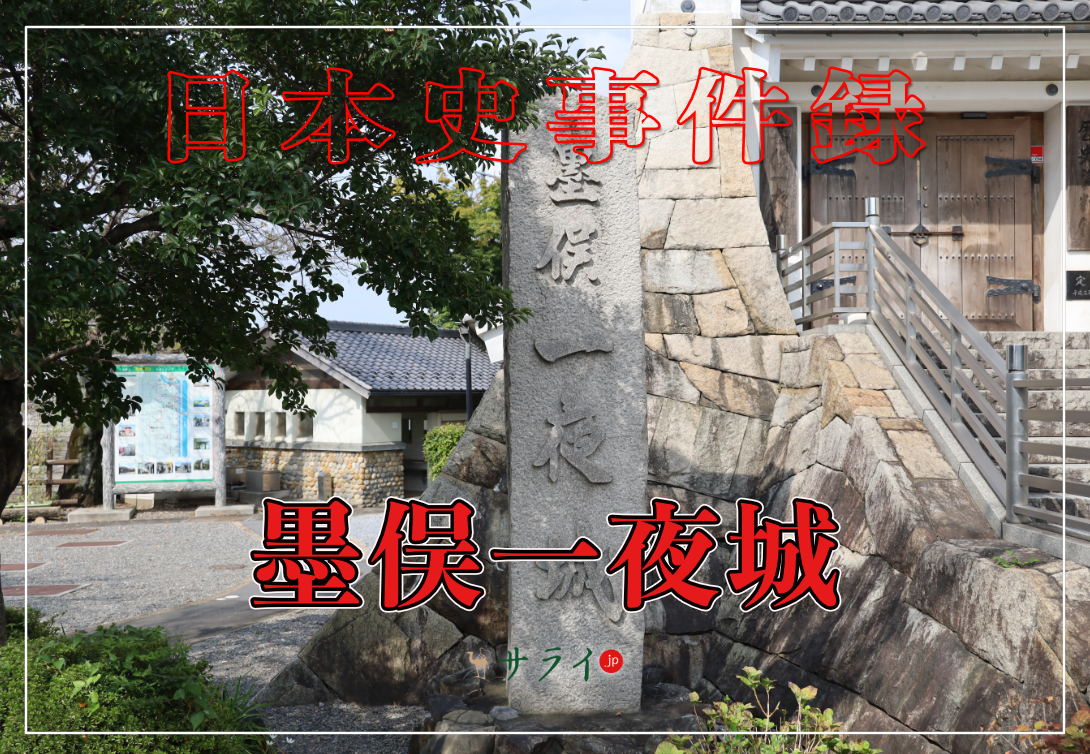 墨俣一夜城