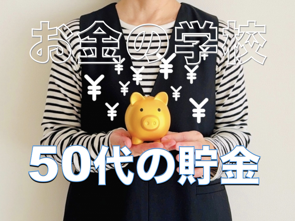 50代の貯金