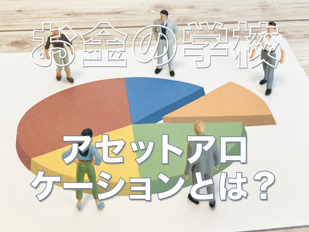 アセットアロケーション