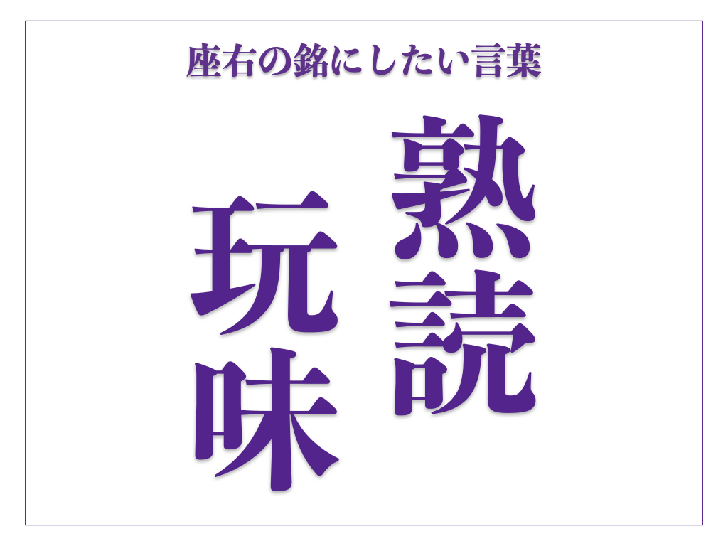 「熟読玩味」の意味、由来とは? 言葉をじっくり味わう生き方【座右の銘にしたい言葉】 | サライ.jp|小学館の雑誌『サライ』公式サイト