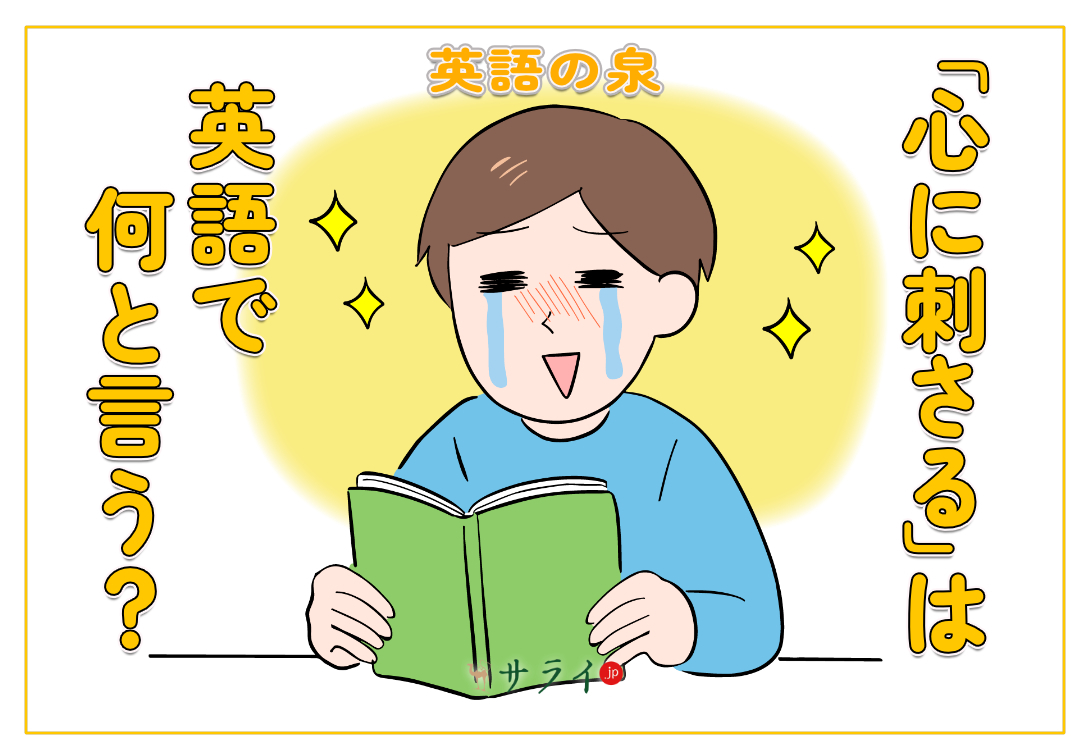 「心に刺さる」は英語で何と言う？