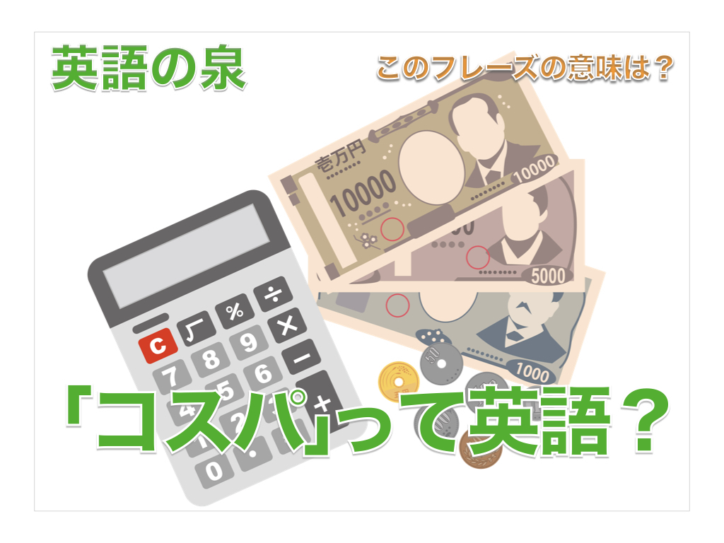 「コスパ」って英語？