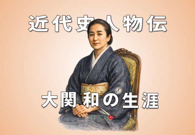 連続テレビ小説『風、薫る』の一ノ瀬りんのモチーフとなった大関和の生涯|「明治のナイチンゲール」が歩んだ波乱の人生【近代史人物伝】 | サライ ...