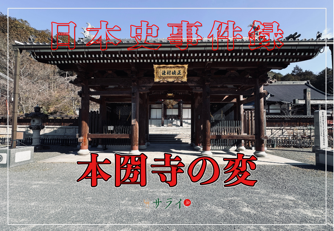 本圀寺の変