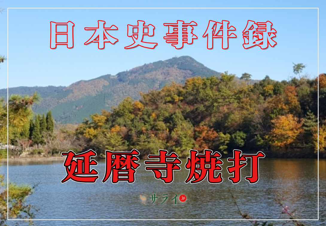 延暦寺焼打