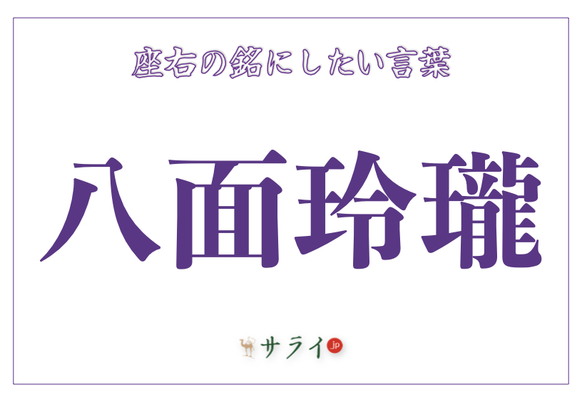 八面玲瓏