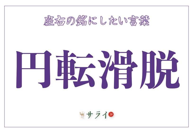 円転滑脱