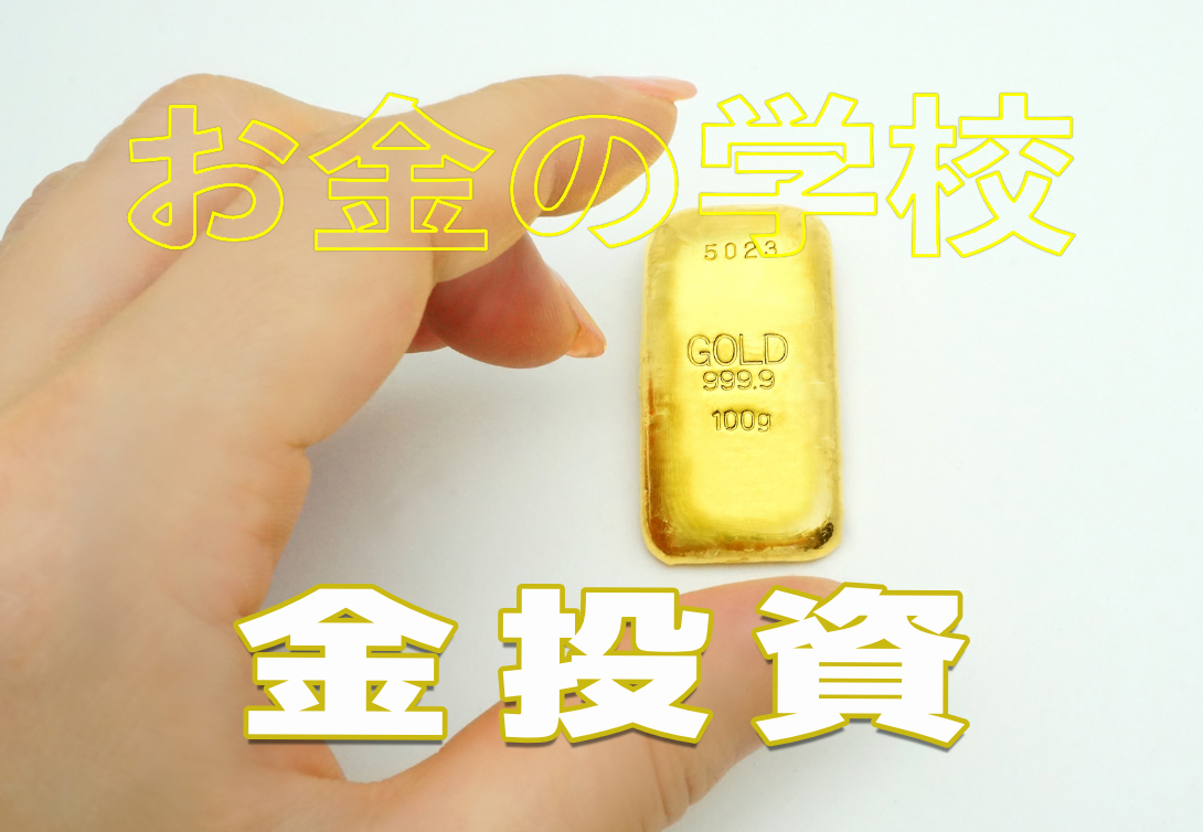金投資