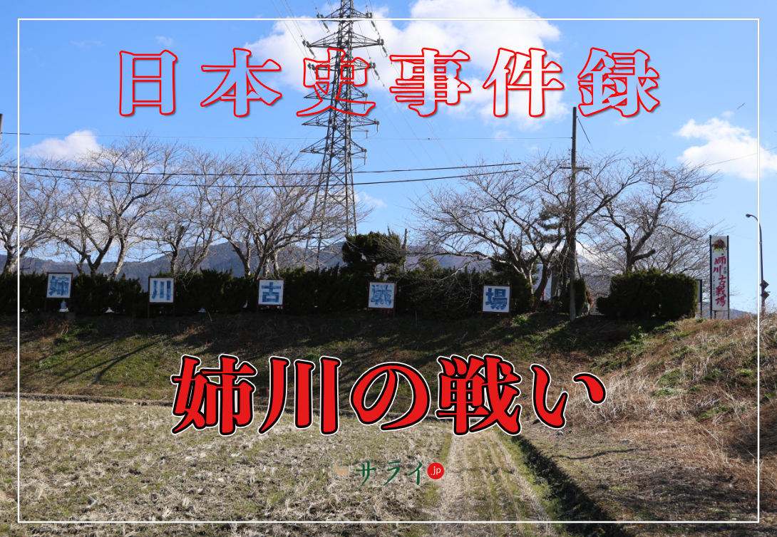 姉川の戦い