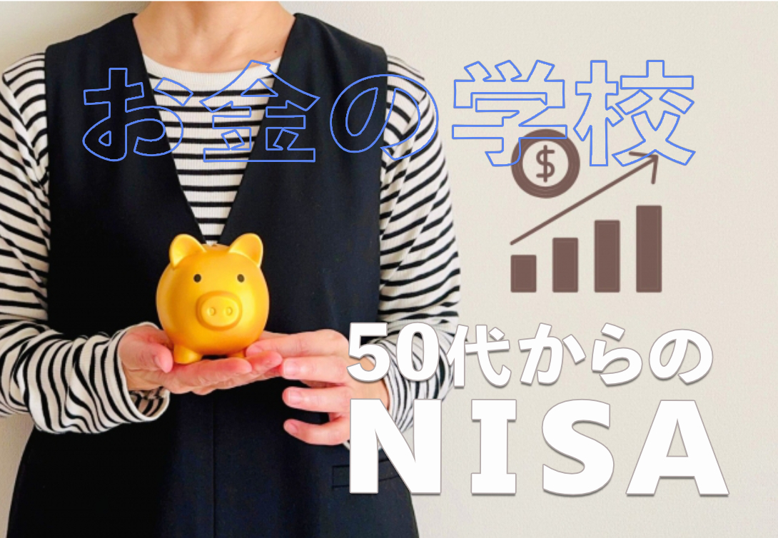 50代からのNISA