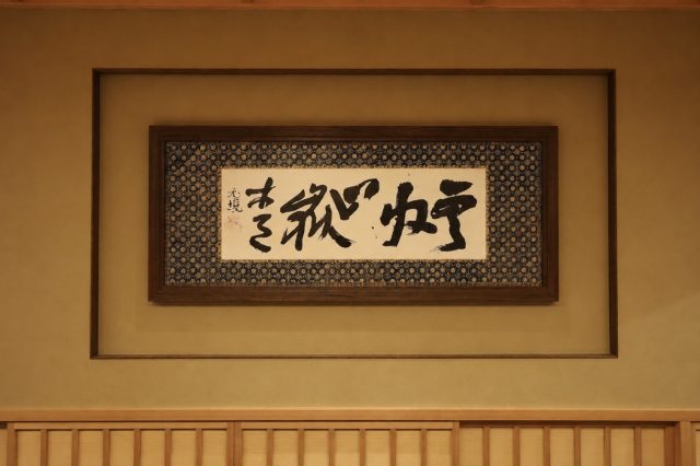 北大路魯山人