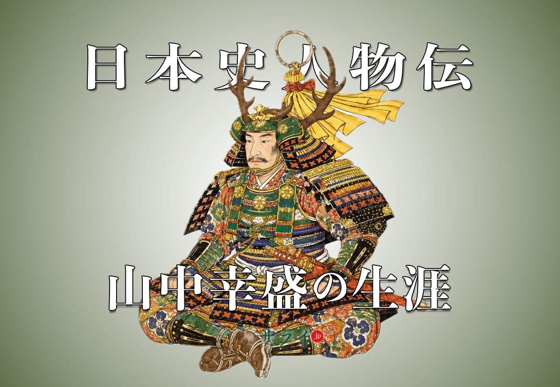 山中幸盛