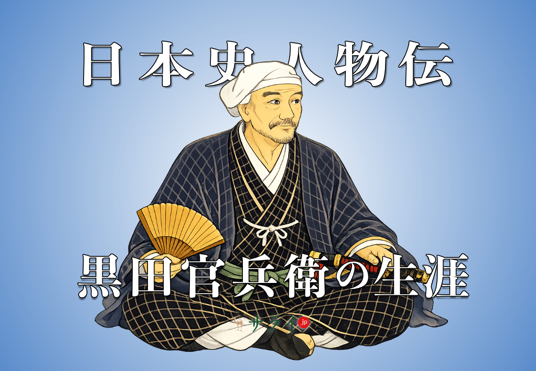 黒田官兵衛