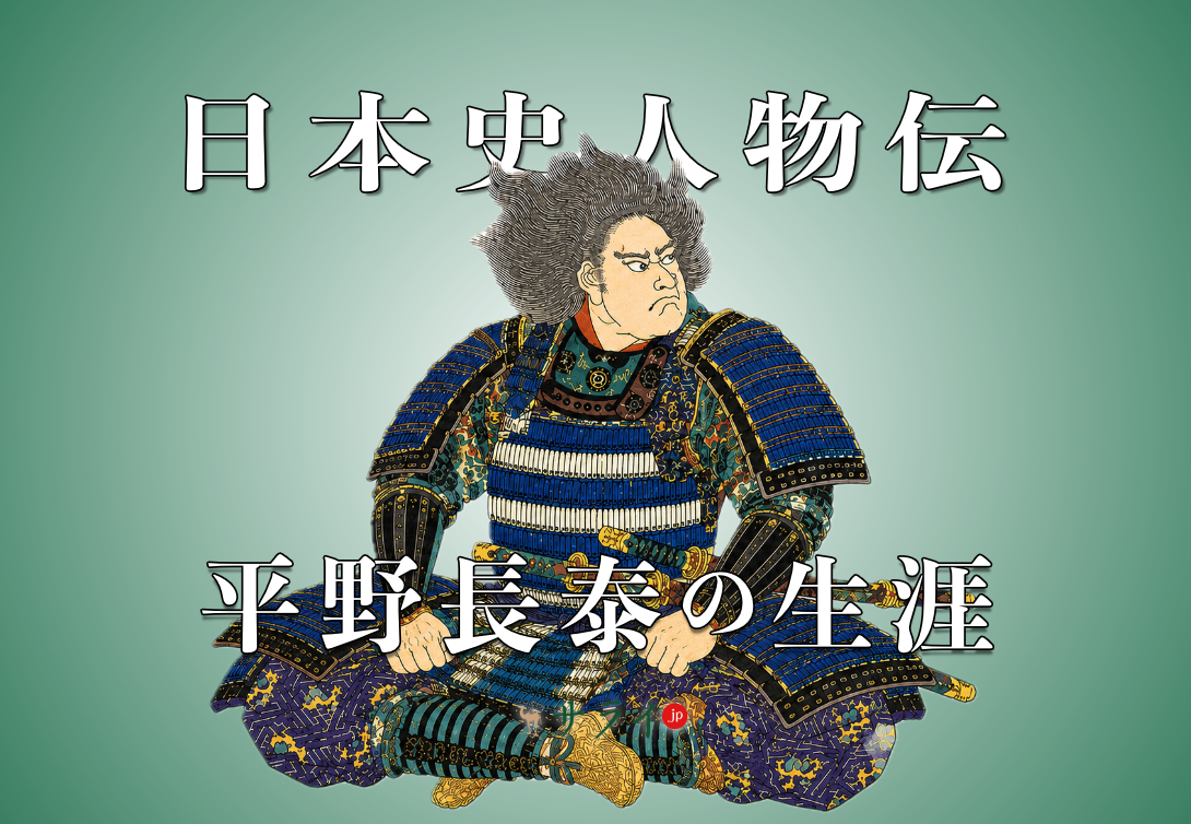 平野長泰