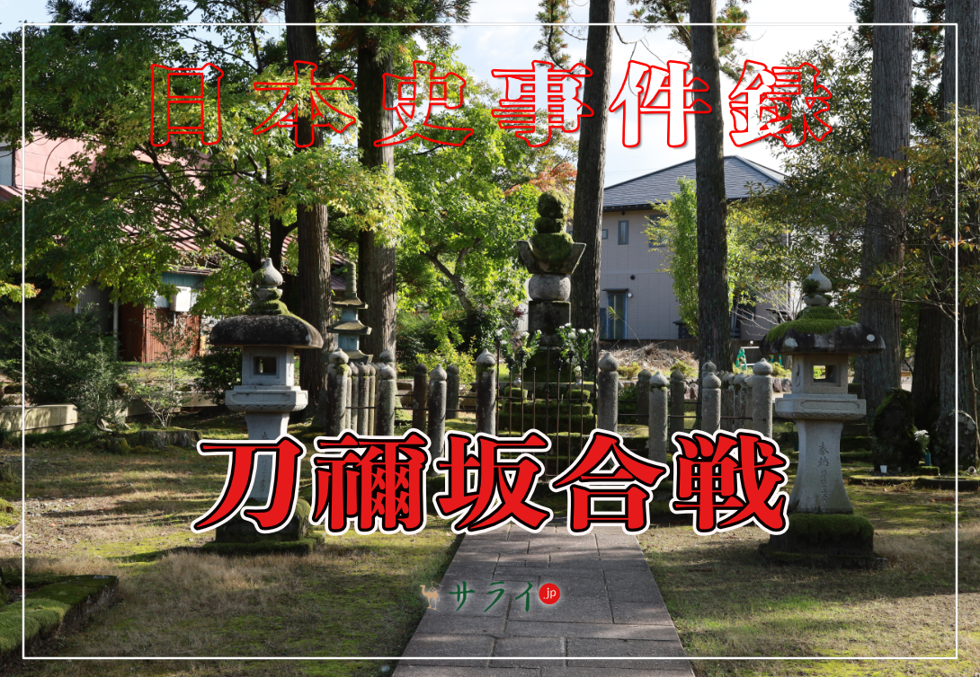 刀禰坂合戦