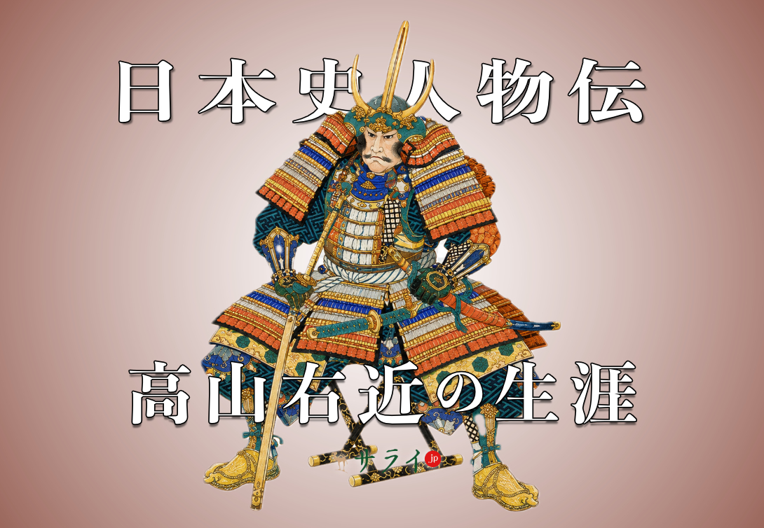 高山右近