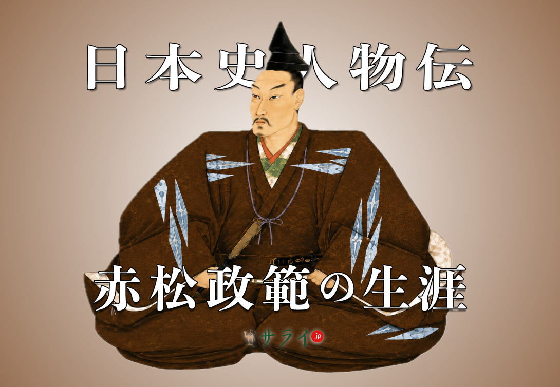 赤松政範
