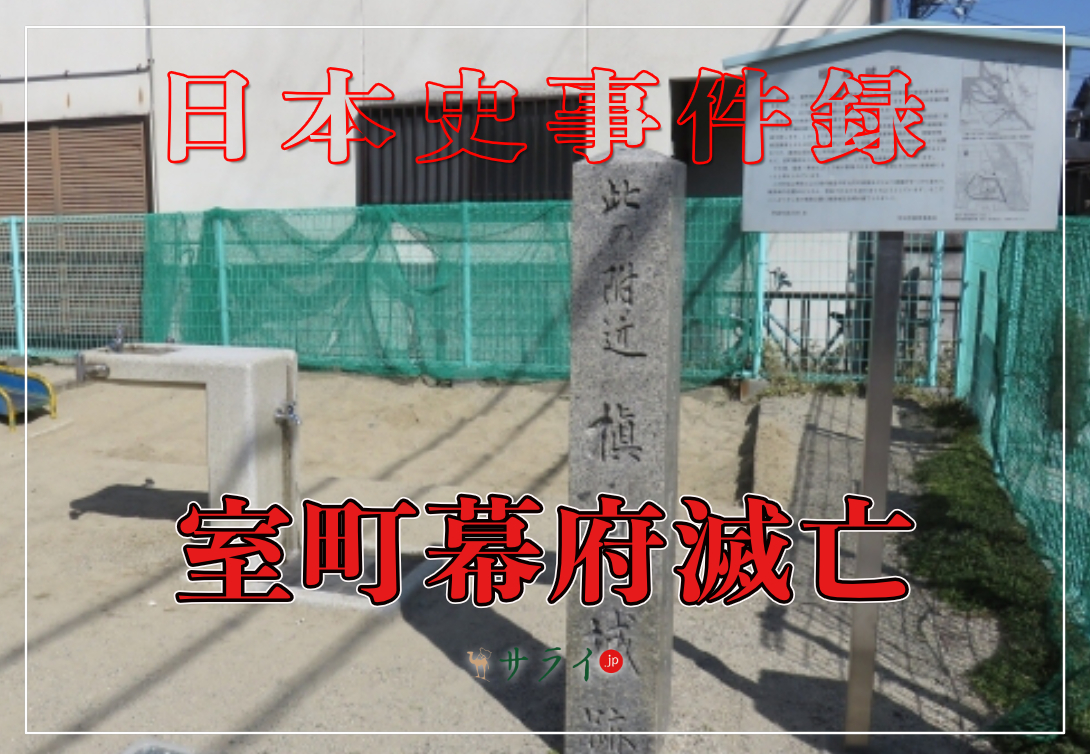 室町幕府滅亡