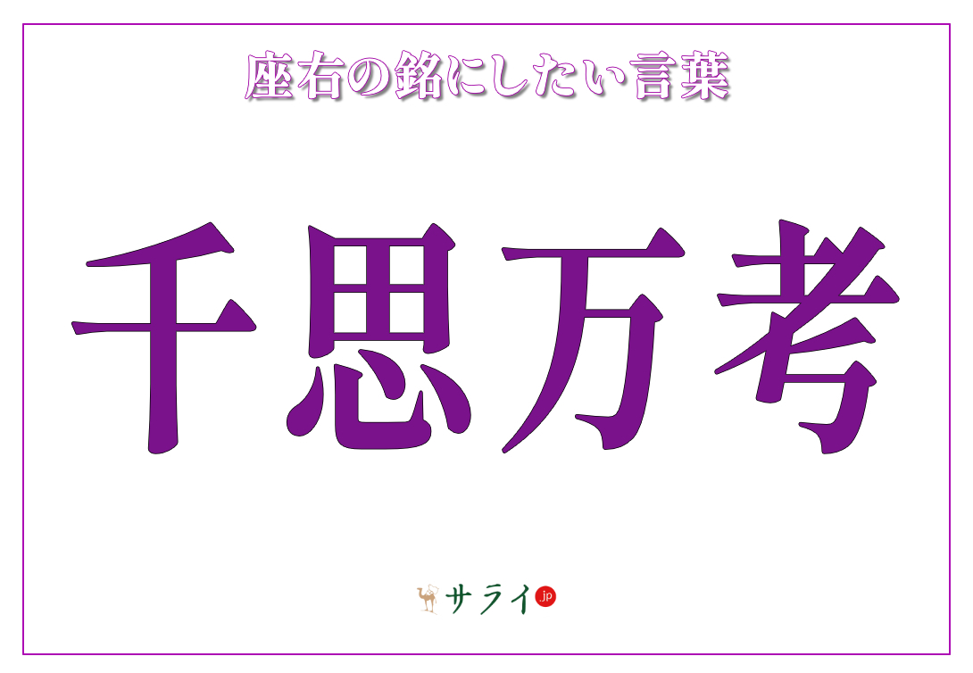 千思万考