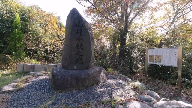 山崎合戦之地