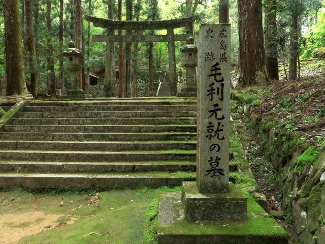 史跡 毛利元就の墓