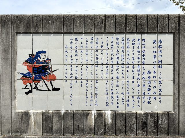 赤松の里にある赤松円心の描かれた案内板