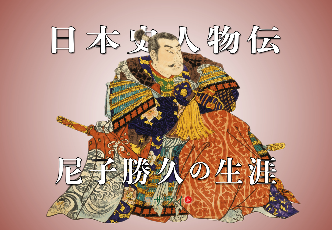 尼子勝久