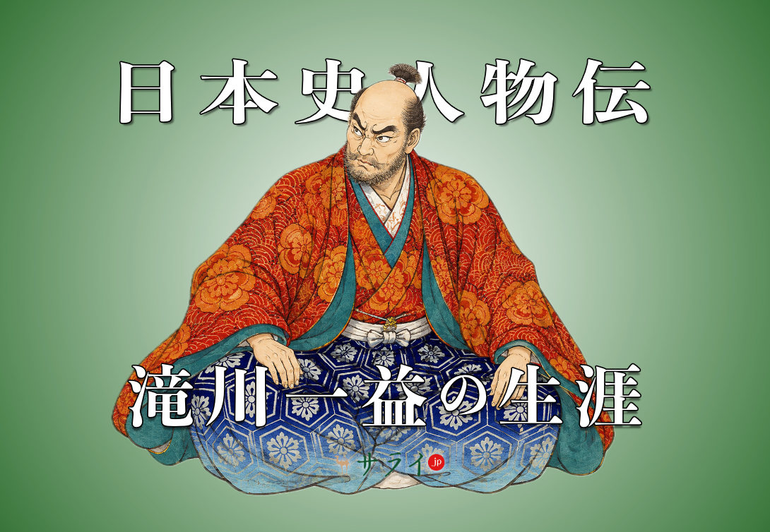 滝川一益