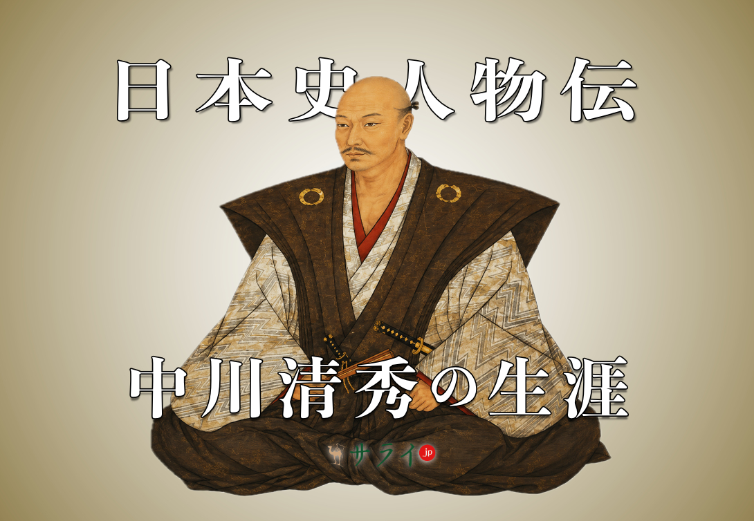 中川清秀