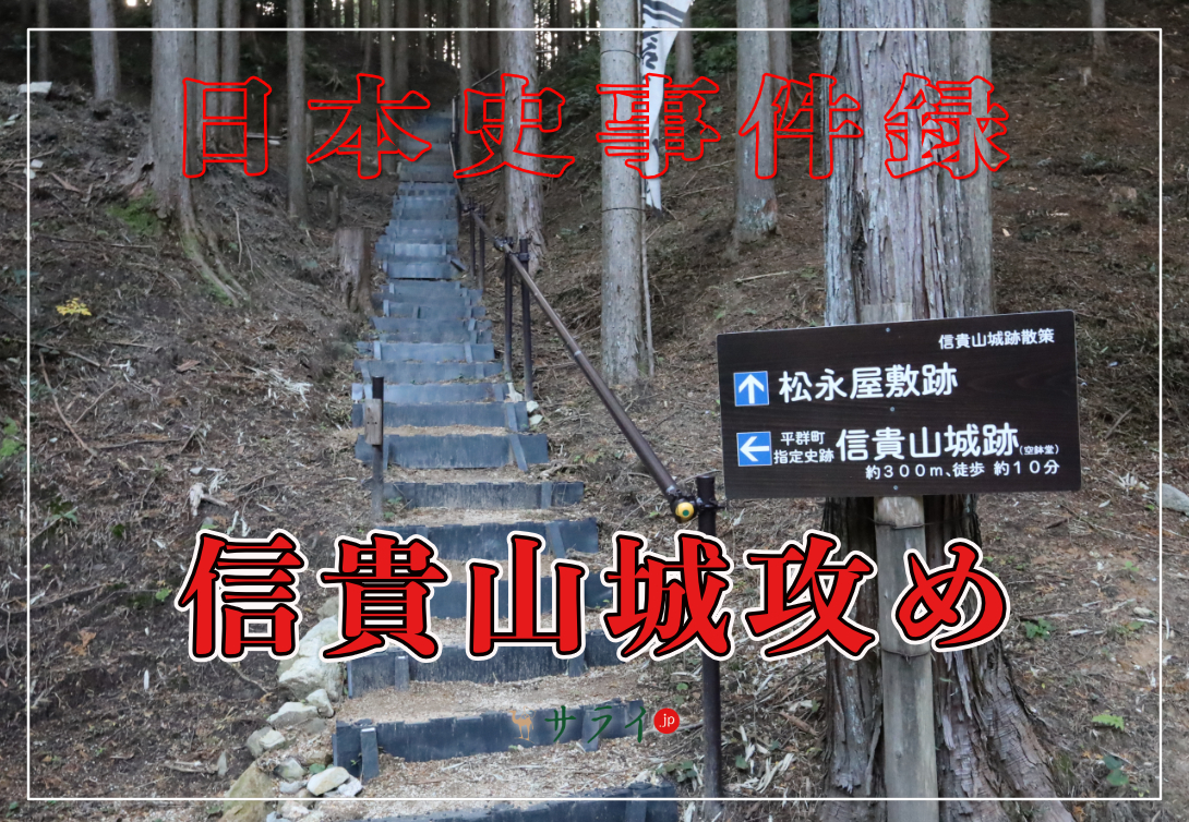 信貴山城攻め