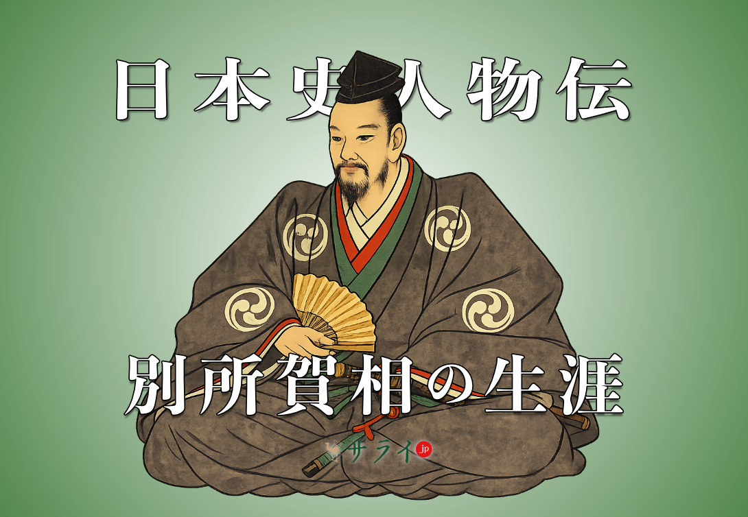 別所賀相